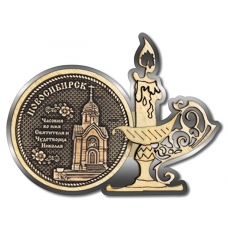 Магнит из бересты Новосибирск Часовня Николая Чудотворца круг Свечка серебро 